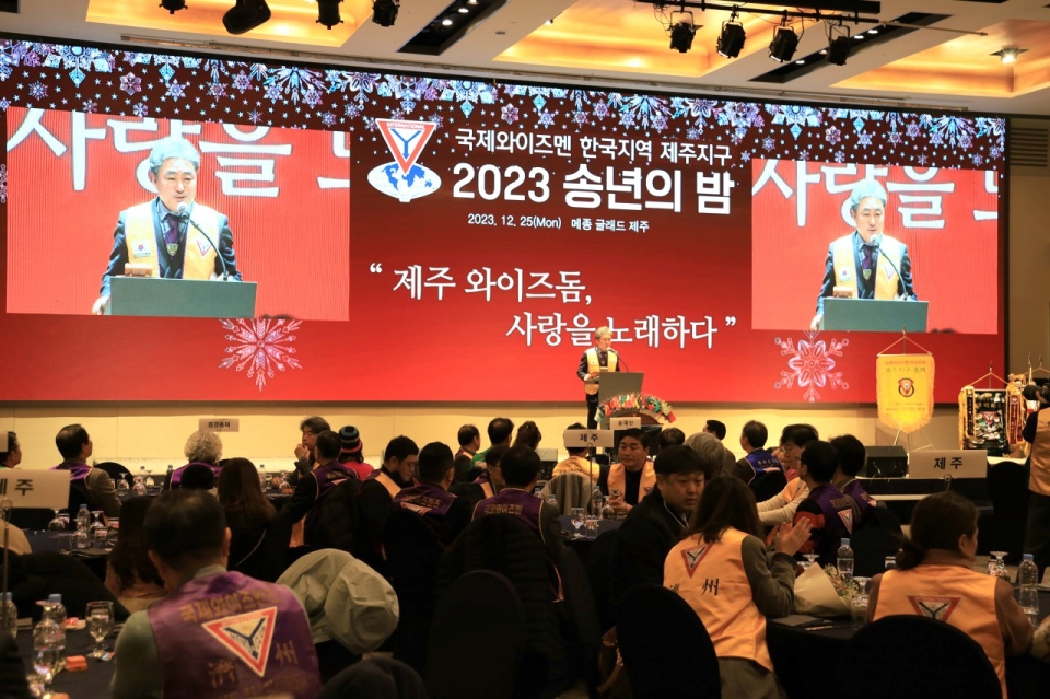 국제와이즈멘 한국제주지구 합동송년회