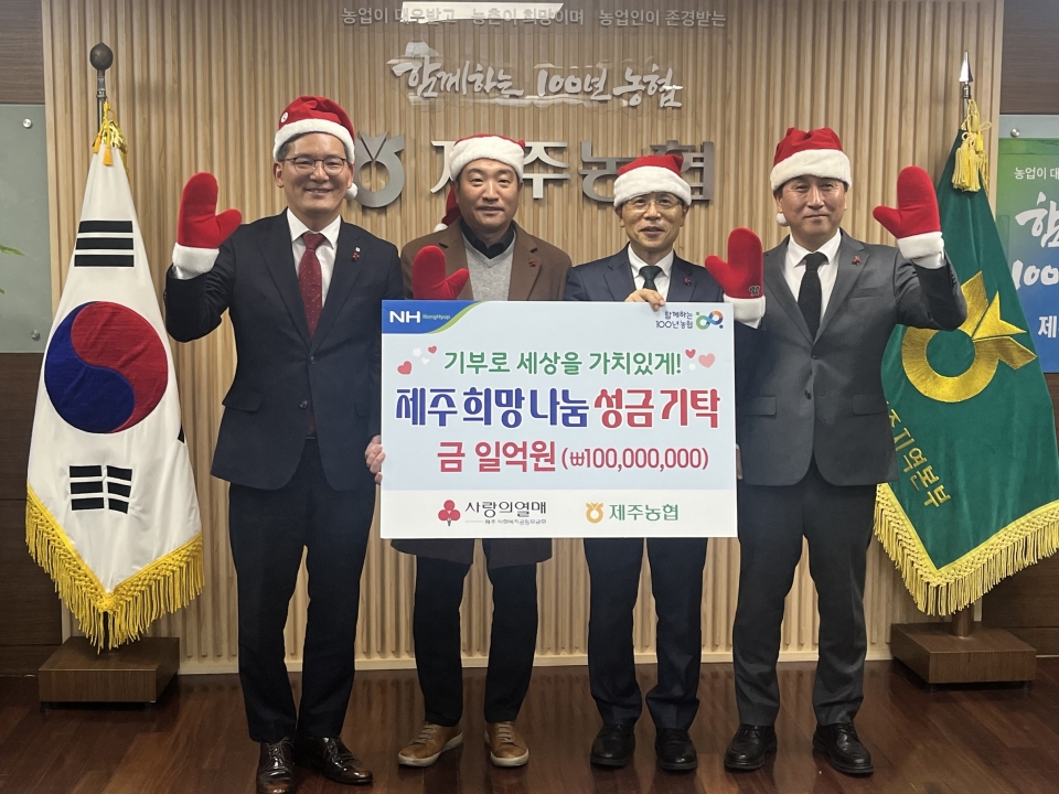 제주농협, 따뜻한 연말보내기 겨울철 이웃사랑 실천 릴레이