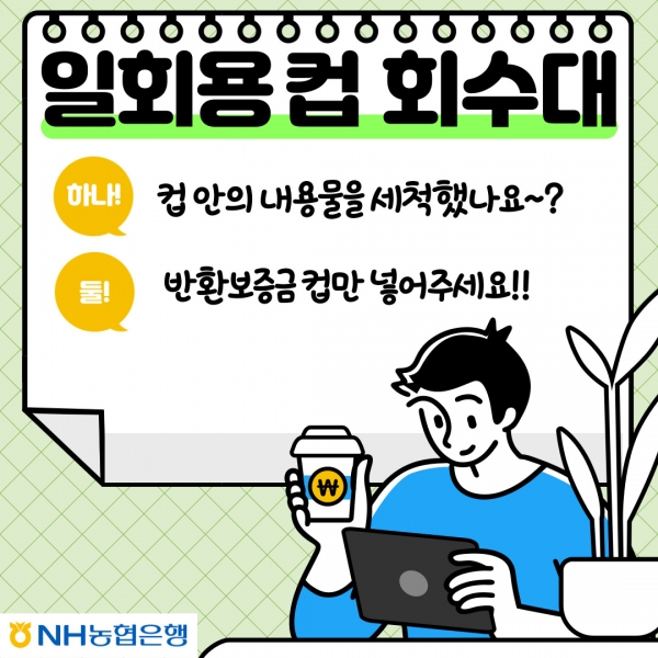 농협제주본부 임직원, 일회용컵 보증금 모아 기부