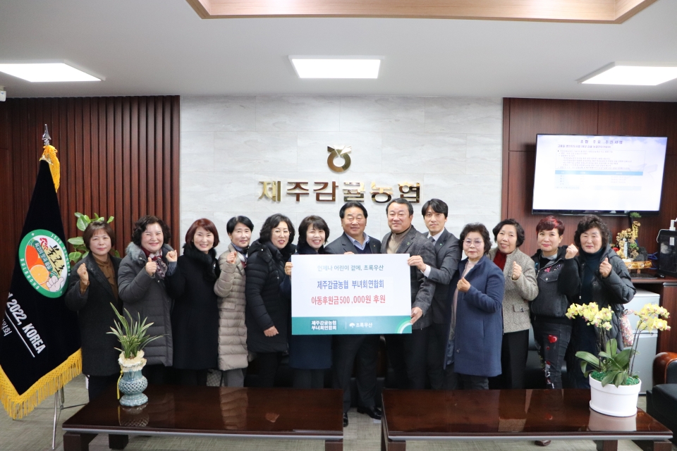 제주감협 부녀회 연합회, 아동지원금 50만원 후원