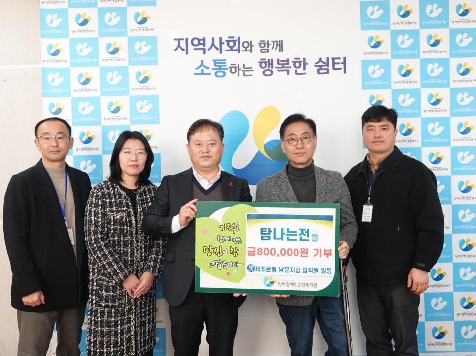 제주은행 남문지점, 탐라장애인종합복지관에 탐나는전 80만원 상품권 전달