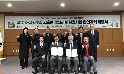 12월 29일(금) 제주에너지공사 김호민 사장, ㈜에스씨엘에너지 이상천 대표이사가 ‘제주-K 그린수소 생산시설 도입 및 사업화를 위한 합의각서’ 체결식에서 기념사진을 촬영하고 있다.