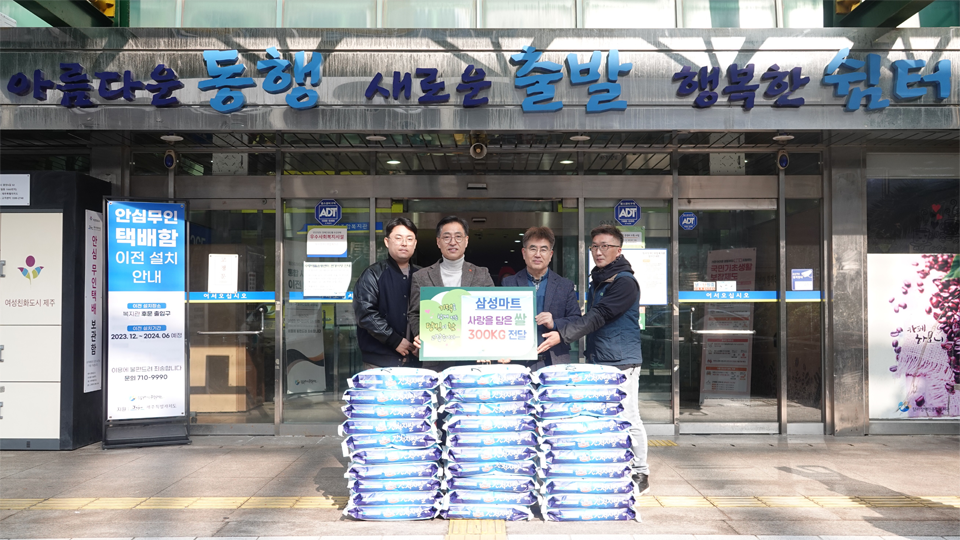 삼성마트, 탐라장애인종합복지관에 사랑의 쌀 300kg 전달