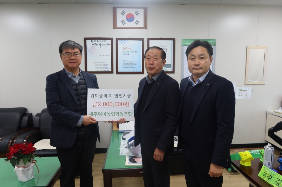 제주위미농협, 관내 중학교 발전기금 전달