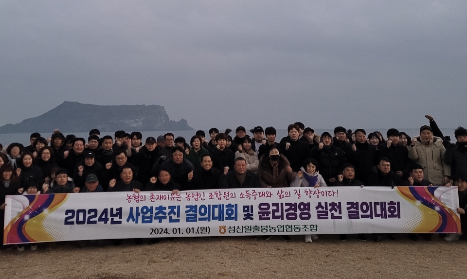 성산일출봉농협, 신년맞이 임직원 사업추진 결의대회 실시