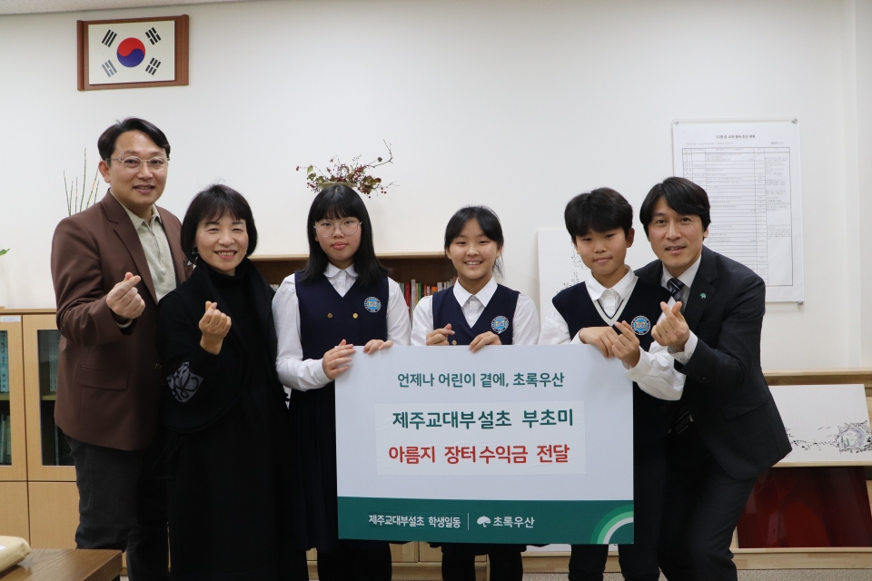 제주교대부설초 ‘부초미 아름지’장터 수익금 전달