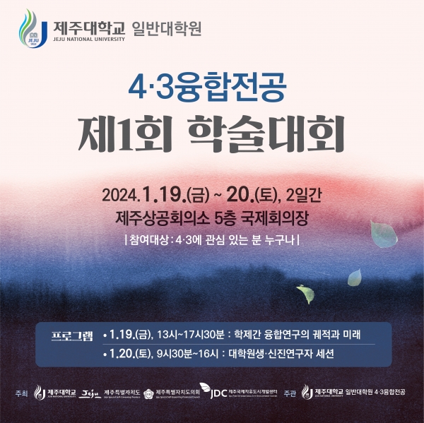 제주대, 4·3융합전공 제1회 학술대회 재개최