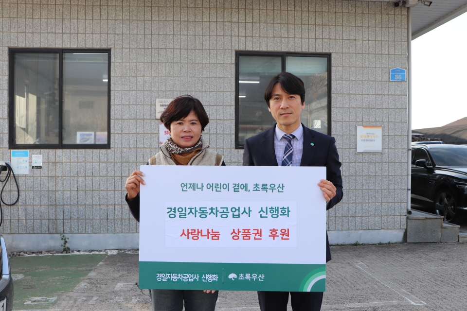 경일자동차공업사, 1년간 경조사로 받은 상품권 118만원을 초록우산에 후원