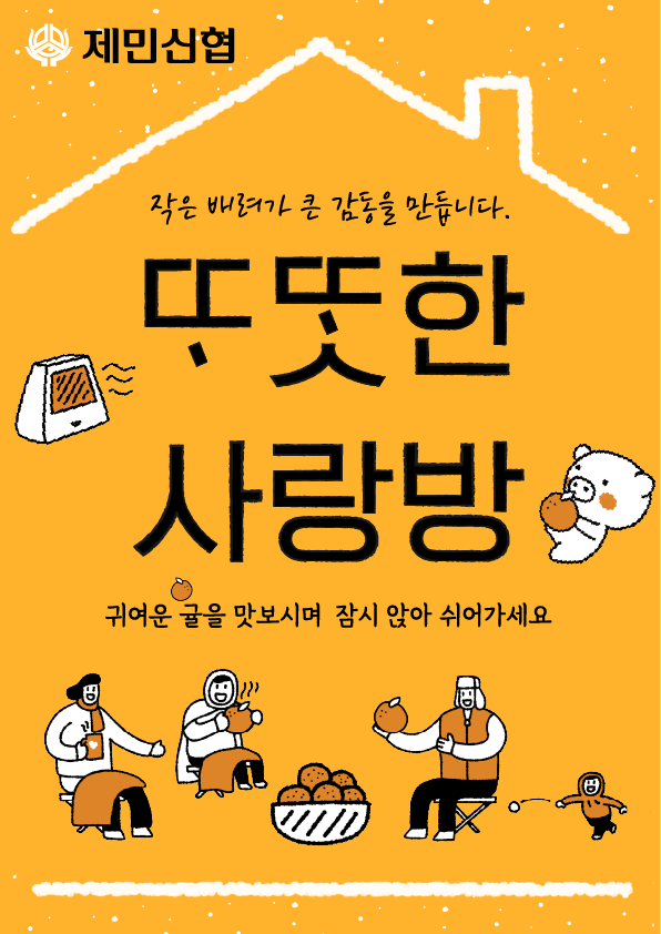 제민신협, 겨울철 ‘ᄄᆞᄄᆞᆺ한 사랑방’ 운영