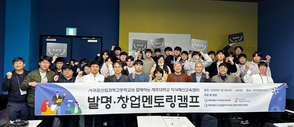 제주대 지식재산교육센터, ‘서귀포산업과학고와 함께하는 발명‧창업 멘토링 캠프’ 개최