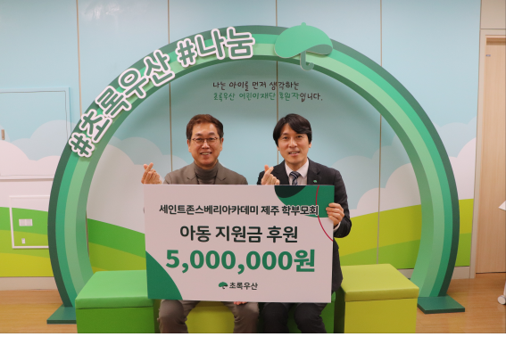 세인트존스베리 아카데미 제주 학부모회 초록우산에 500만원 후원