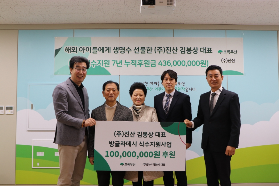 ㈜진산 김봉상 대표 초록우산 통해 ‘방글라데시에 15개 식수시설 사업’ 1억원 후원