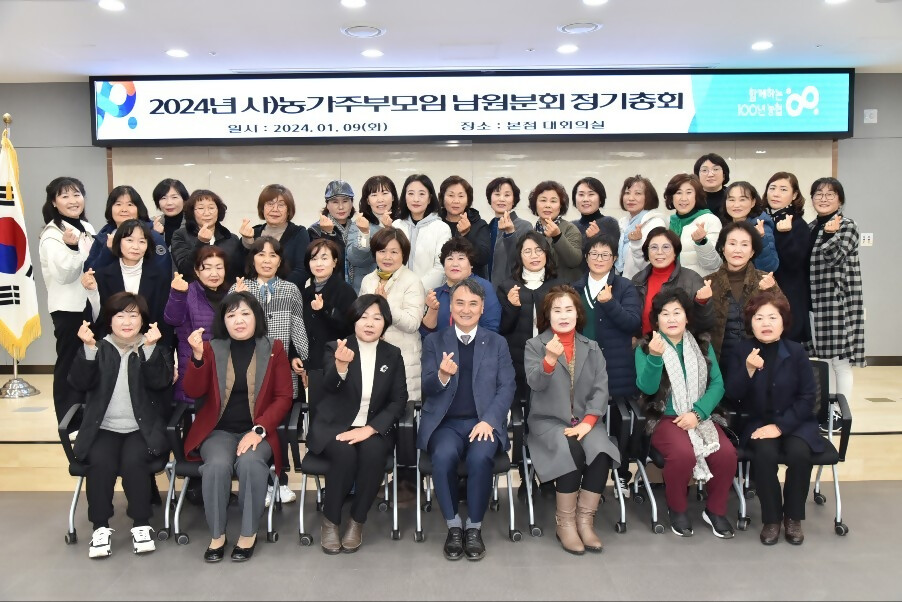 남원농협, 농가주부모임 2024년 정기총회 개최