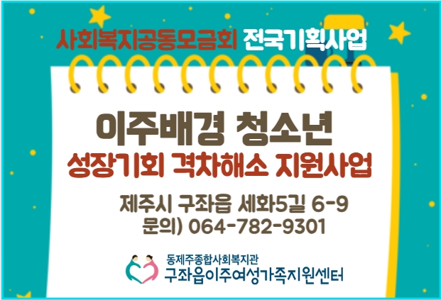 동제주복지관, 사랑의열매 ‘이주배경 청소년 성장기회 격차해소 지원사업’ 선정