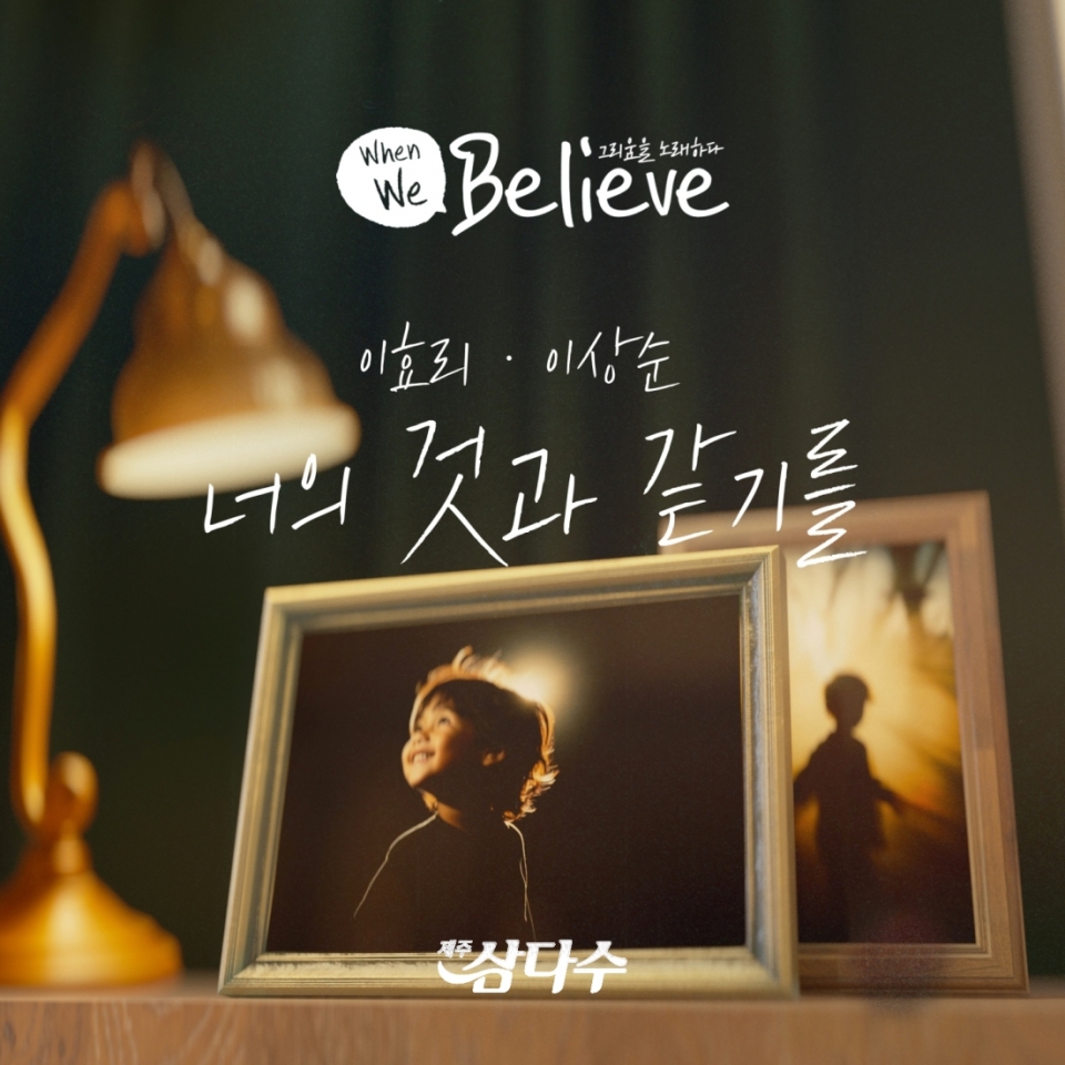 제주삼다수 장기실종아동 캠페인 'When We Believe' 대표 이미지