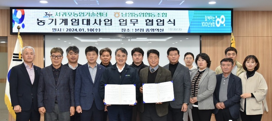 남원농협, 서귀포농업기술센터와 농기계임대사업 업무협약 체결