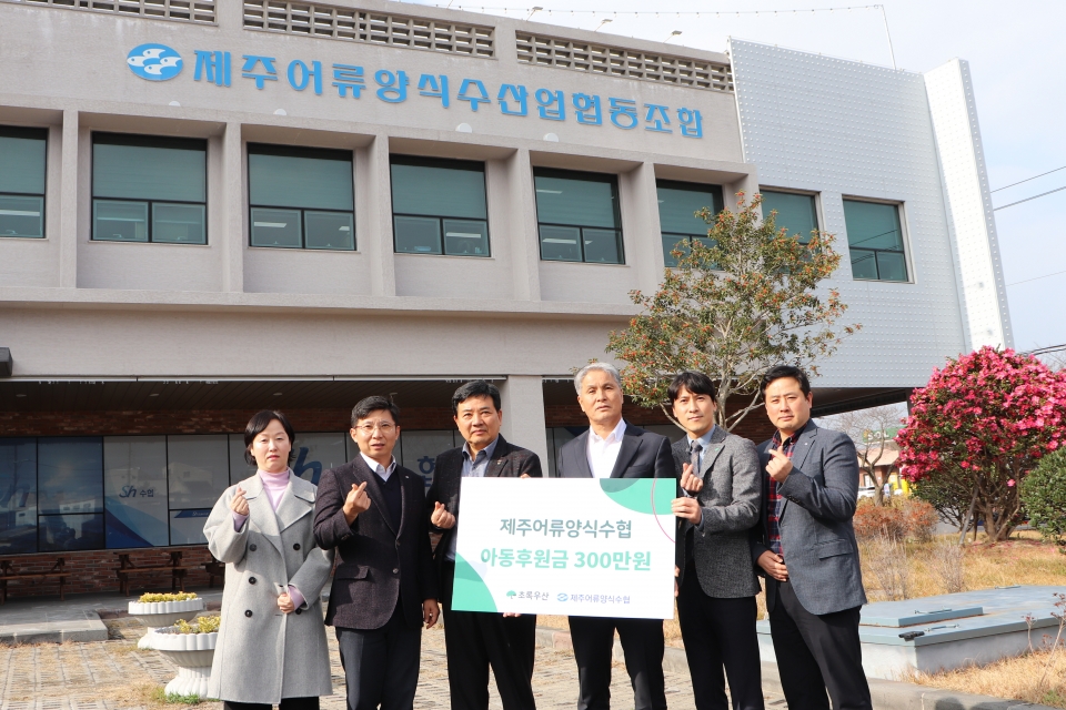 제주어류양식수협, 초록우산 통해 아동지원금 300만원 후원