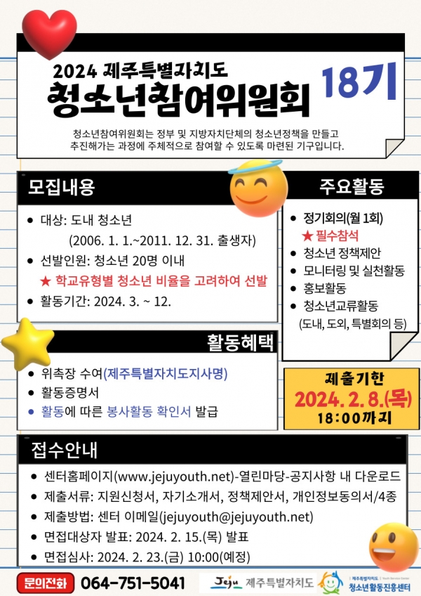 2023년 제 18기 제주특별자치도청소년참여위원회 위원 모집 포스터