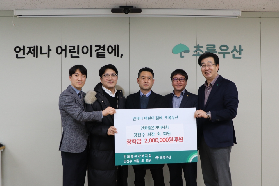 인화좋은아버지회, 초록우산을 통해 아동장학금 200만원 후원
