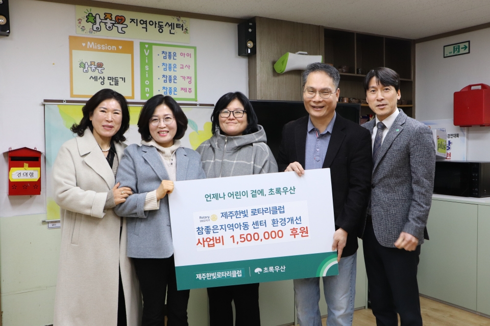 제주한빛로타리클럽 초록우산 통해 지역아동센터 환경개선 사업비 150만원 지원
