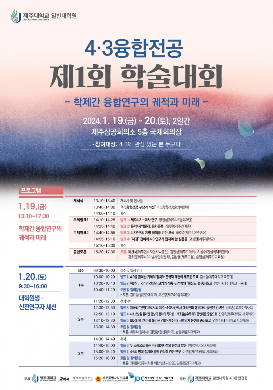 제주대, 4·3융합전공 제1회 학술대회 개최