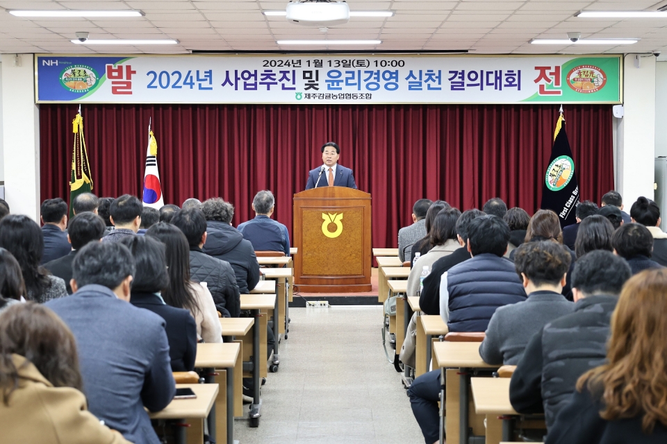 제주감귤농협 2024년 사업추진 및 윤리경영 실천 결의대회 개최