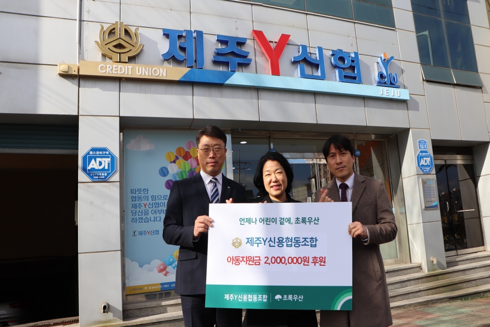제주Y신협, 아동지원금 200만원 후원