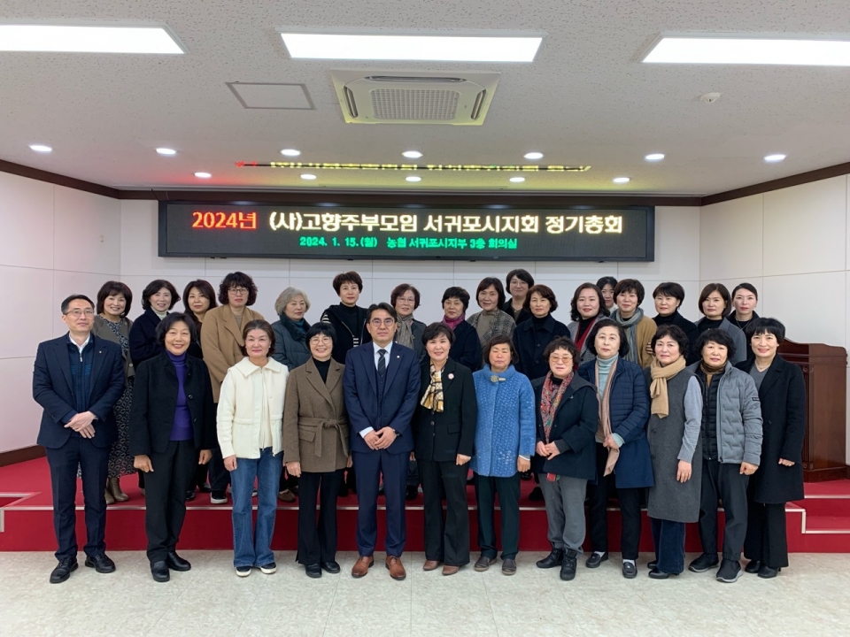 고향주부모임 서귀포시지회, 정기총회 개최