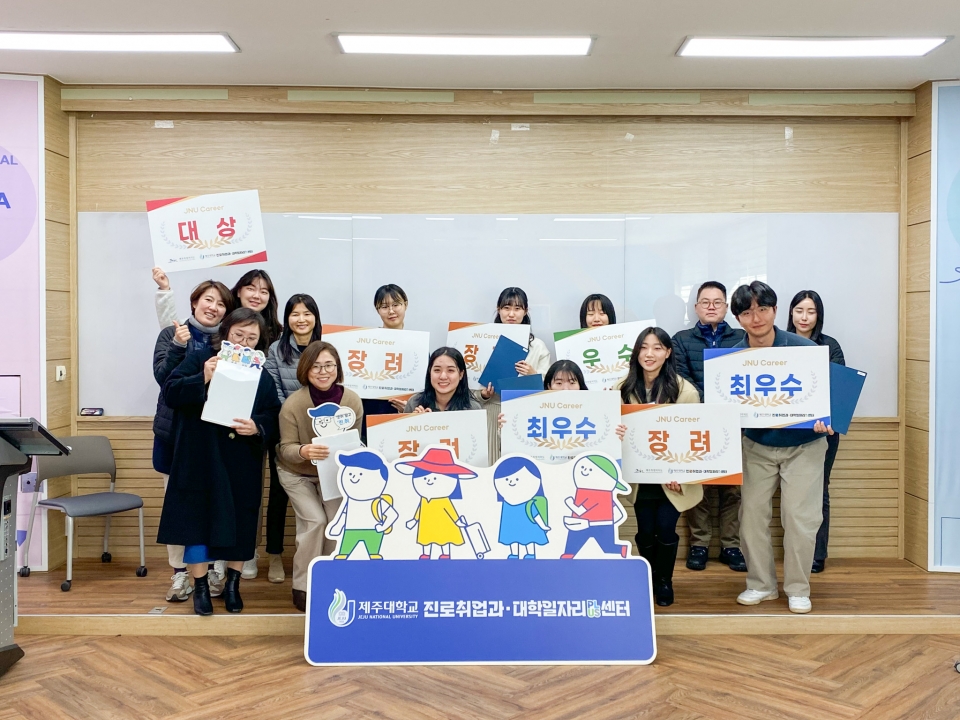 제주대, 진로취업 수기공모전 ‘JNU 호로록’ 시상