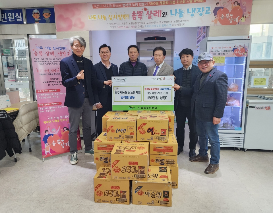 제주시농협 신노형지점, 「솜뽁 살레와 나눔냉장고」이웃사랑 기부