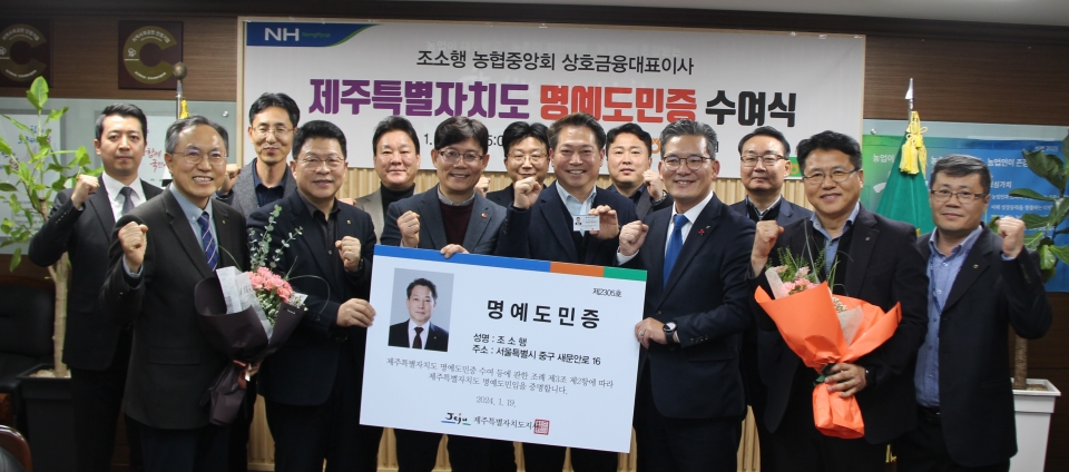 나도제주도 조소행 농협중앙회 상호금융대표이사, 명예도민 되다