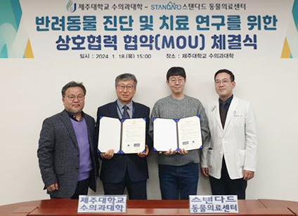 제주대 수의과대학-스탠다드 동물의료센터, 반려동물 진단 및 치료 연구분야 협력 MOU
