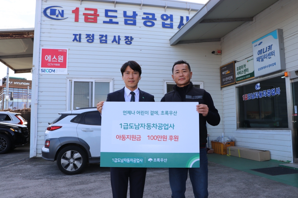 도남자동차공업사, 초록우산 통해 아동지원금 100만원 후원