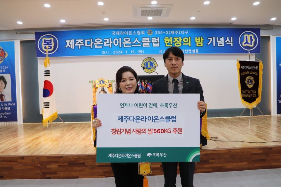 제주다온라이온스클럽, 헌정의 밤 기념 쌀 560kg 후원