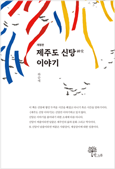 개정판 《제주도 신당 이야기》 표지