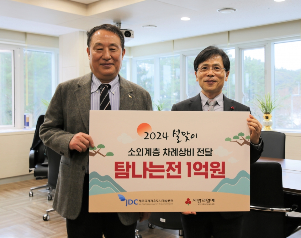 JDC, 나눔가득 설 명절 위한 탐나는 전 1억 원 기부