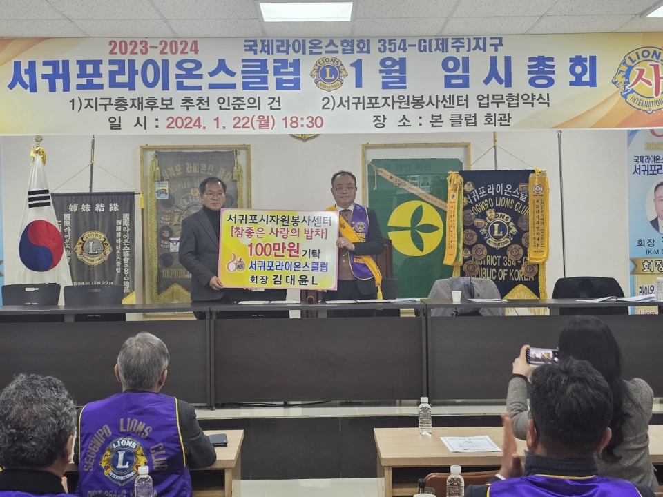 서귀포라이온스클럽 회장 김대윤L 참좋은 사랑의 밥차에 100만원 기탁