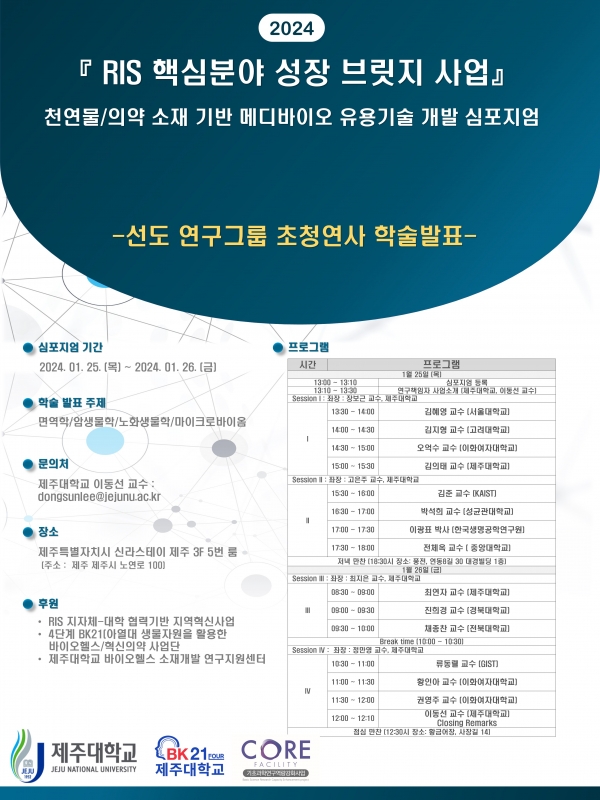 제주지역혁신플랫폼(RIS) 청정바이오사업단, 제주 천연물-의약 소재 기반 메디바이오 유용 기술개발 심포지엄 개최