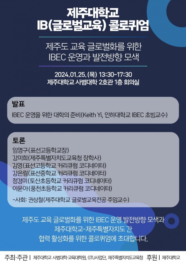 제주대, 글로벌 교육의 발전을 위한 IB 콜로퀴엄 개최