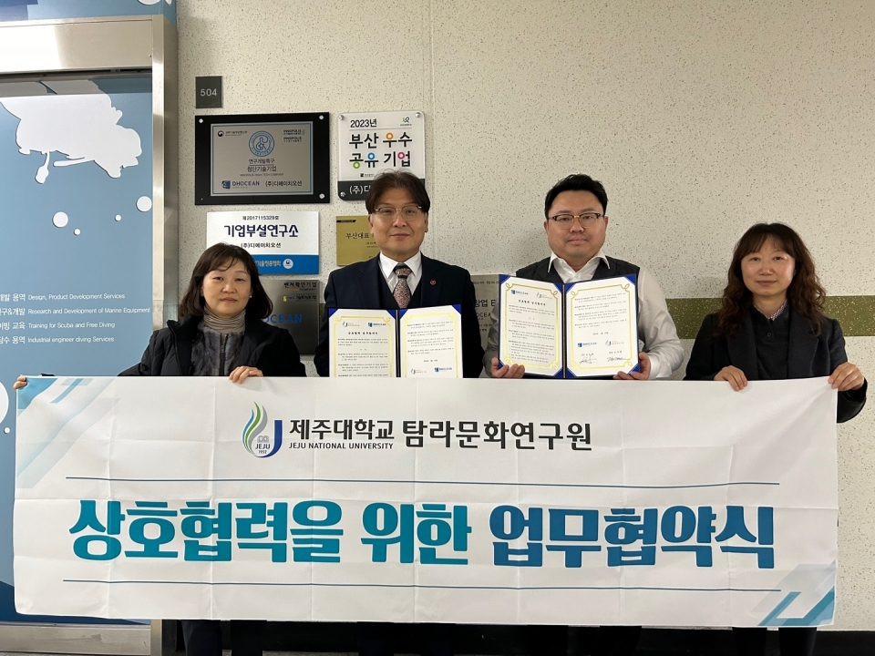 제주대 탐라문화연구원-(주)디에이치오션, 해양기술개발 연구 업무협약
