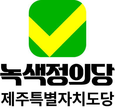 녹색정의당 제주특별자치도당 세로형