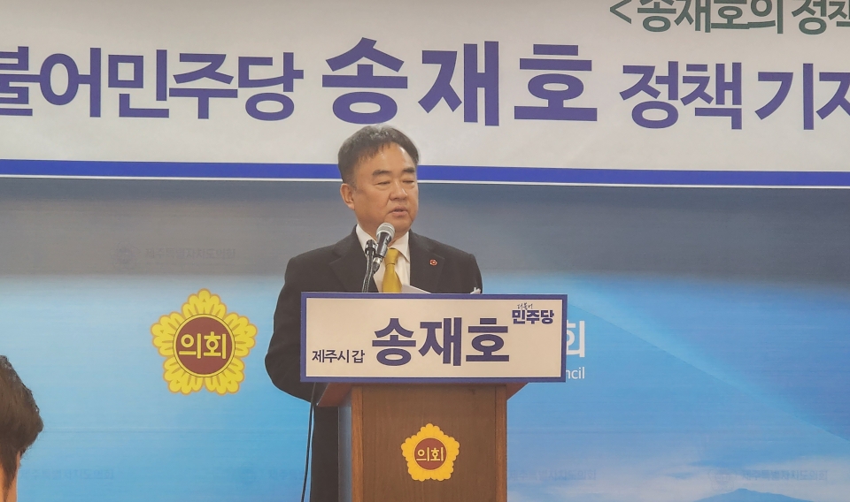 오는 4월10일 실시되는 제주22대 국회의원 선거 제주시갑 국회의원선거에 출마한 더불어민주당 송재호 예비후보는 29일 오전 10시 제주도의회 도민카페에서 기자회견을 갖고 “제주산업생태계를 혁신하기 위한 '기회발전특구 선정과 청년 일자리 신' 공약을 발표했다.