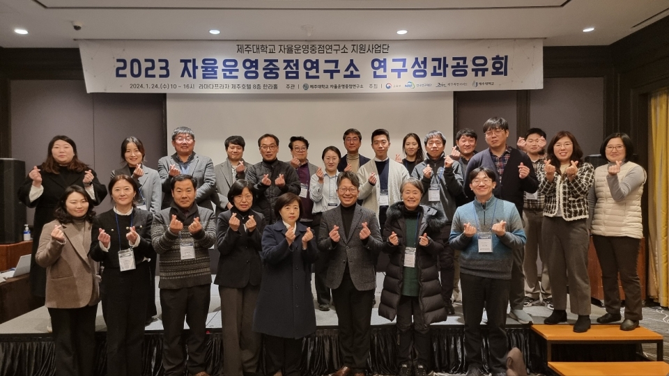 제주대 기초과학연구소, 2023 자율운영중점연구소 연구성과공유회 개최