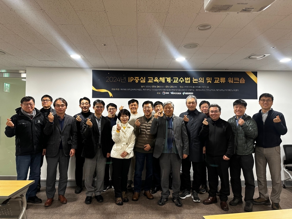 제주대, 2024년 IP중심 교육체계·교수법 논의 및 교류 워크숍 개최