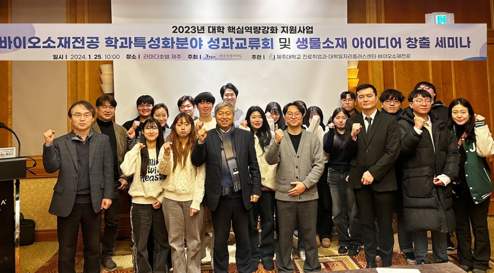 제주대, 2023 대학핵심역량강화지원사업 바이오소재전공 학과특성화분야 성과교류회