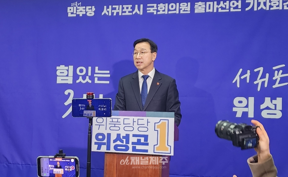 위성곤 예비후보는 30일 서귀포시청에서 기자회견을 열고 “갈등과 증오만이 남는 정치가 아니라 국민들과 시민들께 희망을 줄 수 있도록 뛰겠다”며 국회의원 출마를 선언했다.