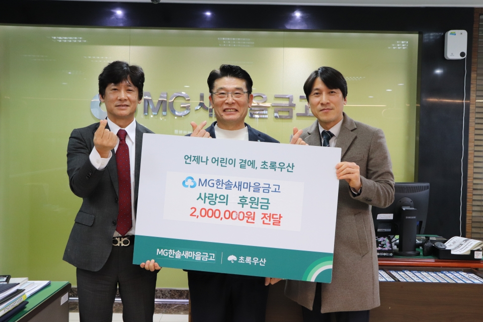 한솔새마을금고, 사랑의 후원금 200만원 전달