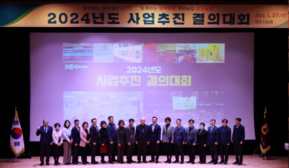 제주시농협, 2024년 사업추진 결의대회 개최