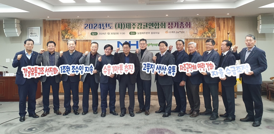 제주감귤연합회, 2024년 정기총회 개최