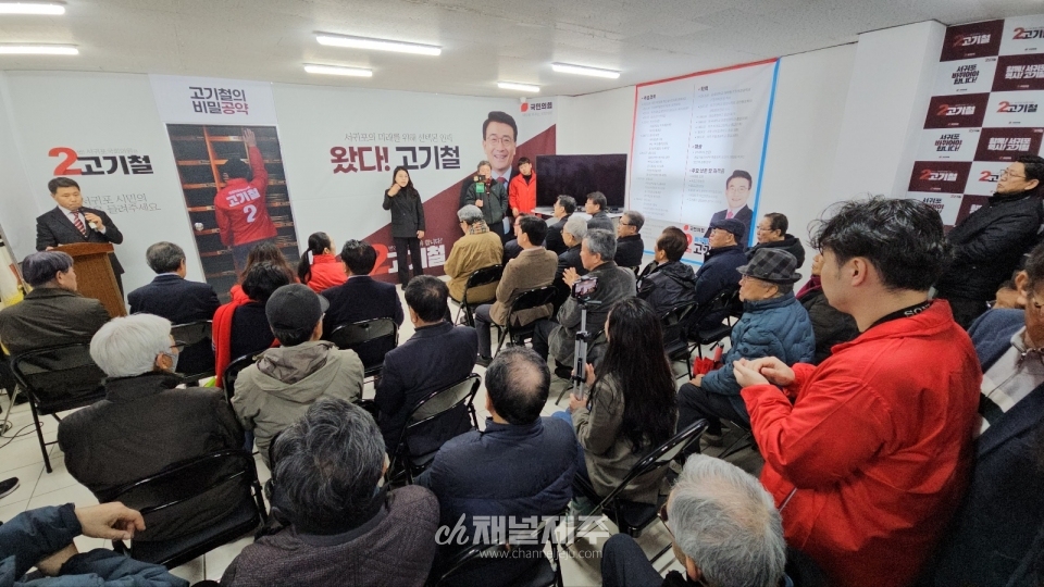 고기철 제22대 국회의원선거 서귀포시 선거구에 출마하는 국민의힘 예비후보가 선거사무소 개소식을 열고 본격적으로 세몰이에 나섰다.